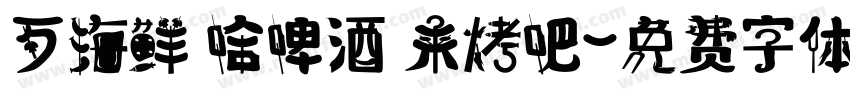 歹海鲜 哈啤酒 来烤吧字体转换